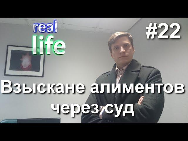 #22 Взыскание алиментов через суд. Алименты по суду.