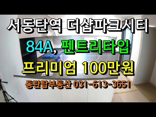 서동탄역 더샵파크시티 84A, 펜트리형, 14층, 피100만원! 좋은 기회를 잡으세요!