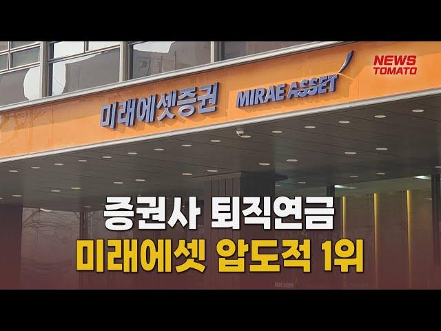 1분기 증권사 퇴직연금 적립금 1위 미래에셋…KB증권 약진 [말하는 기자들_경제 & 금융_0420]