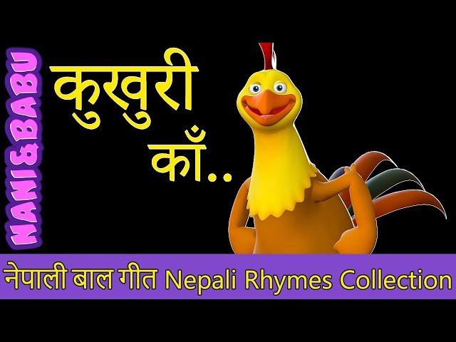 Kukhuri Kaa | कुखुरी काँ | Nepali Rhymes Collection | लोक प्रिय नेपाली बाल गीत