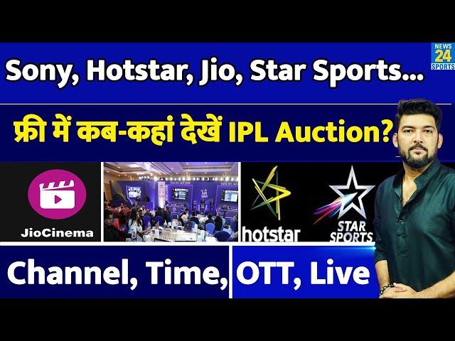 Free में कब-कहां देखें IPL Mega Auction Live ? Channel, OTT, Time, Digital Platform |Auction Updates