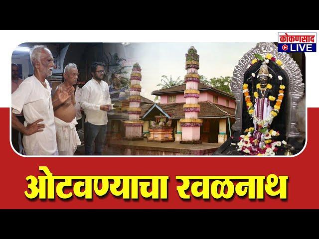 ओटवणेचा श्री देव रवळनाथ | राजघराण्याशी काय आहे नातं..? | Kokansad Live