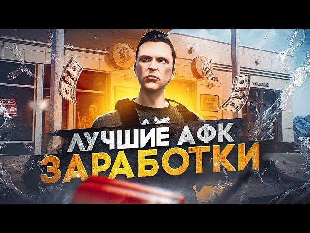 ЛУЧШИЕ АФК ЗАРАБОТКИ на GTA 5 RP - быстрый заработок в ГТА 5 РП