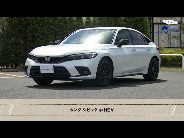 tvk「クルマでいこう！」公式 ホンダ シビック e:HEV 2022/10/9放送(#753)