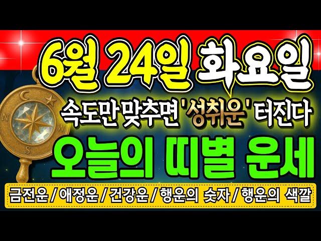 [오늘의 운세] 2025년 6월 24일 (화) — 오늘 대운 흐르는 띠는? 돈복·애정운·행운색까지 총정리!