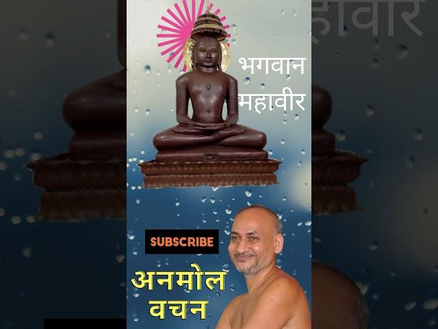 महावीर स्वामी के कुछ अनमोल विचार ! Lord Mahavira Quotes in Hindi !  mahaveer swami ke anmol vachan