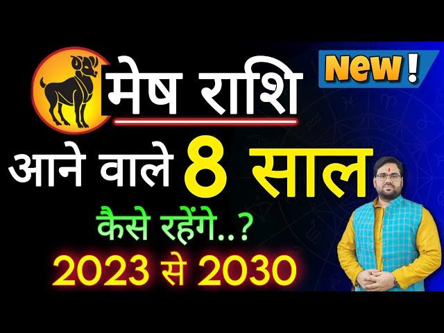 मेष राशि आने वाले 8 साल कैसे रहेंगे ? 2023 से 2030 तक की भविष्यवाणी ! Aries Horoscope 2023 To 2030