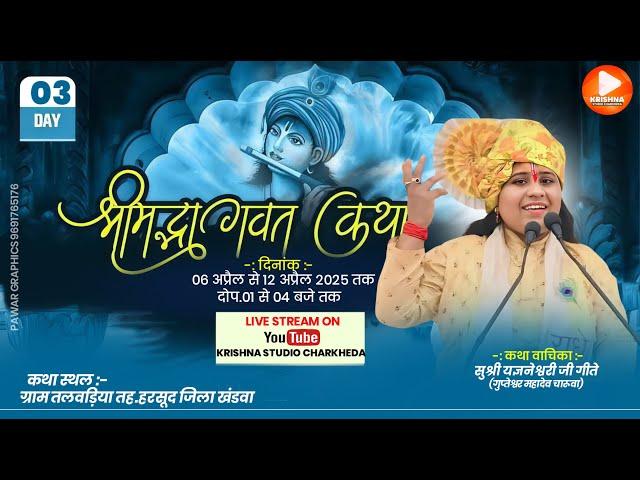 LIVE  DAY.03 श्रीमद् भागवत कथा || कथा वाचक - सुश्री  यज्ञनेश्व़री जी गीते चारवा || ग्राम - तलवड़िया