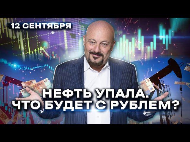 Нефть упала. Что будет с рублем? Главное на мировых рынках