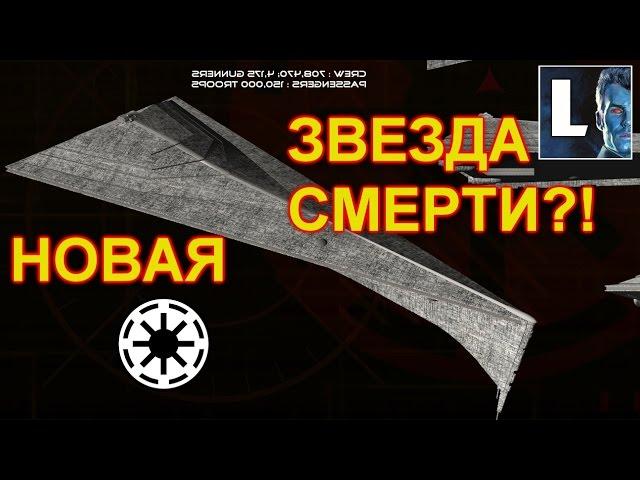 ПроЗВ#63. ТРЕУГОЛЬНАЯ ЗВЕЗДА СМЕРТИ! Корабль ЗАТМЕНИЕ, являющийся флагманом Императора Палпатина.