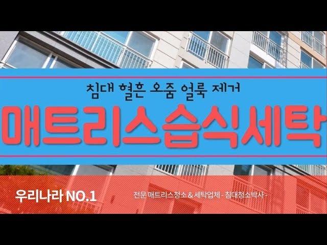 침대 매트리스 혈흔 제거 청소 세탁 업체