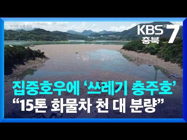 [여기는 충주] 집중호우에 ‘쓰레기 충주호’…“15톤 화물차 천 대 분량” / KBS  2023.07.20.