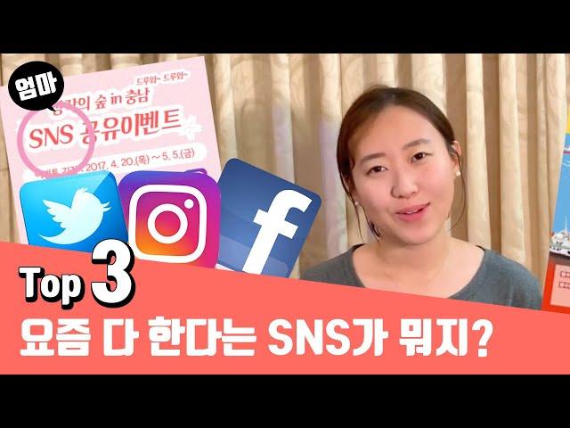 요즘 애들이 한다는 'SNS'가 뭐지? 왜 하는거야?  Talk about social networks like Facebook, Twitter, and Instagram