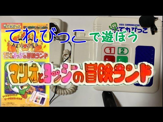【てれびっこ】 マリオとヨッシーの冒険ランド 【実際に遊んでみた】