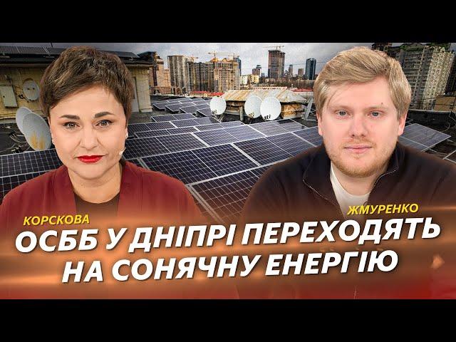 ОСББ у Дніпрі переходять на сонячну енергію | Жмуренко | Корскова