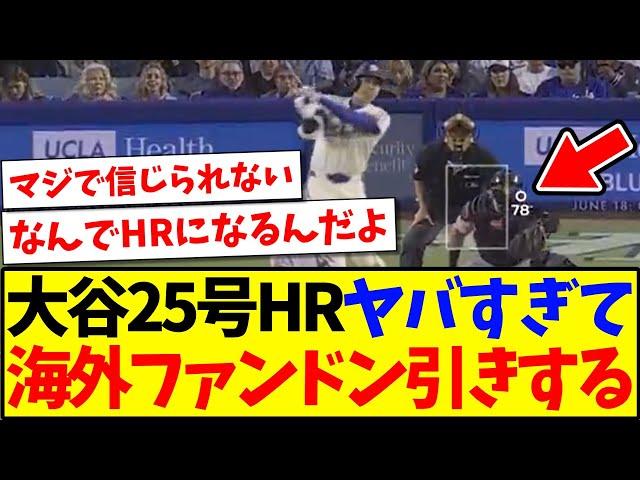 【海外の反応】大谷翔平25号がヤバすぎて、ドン引きする現地MLBファンの反応がこちらですwww