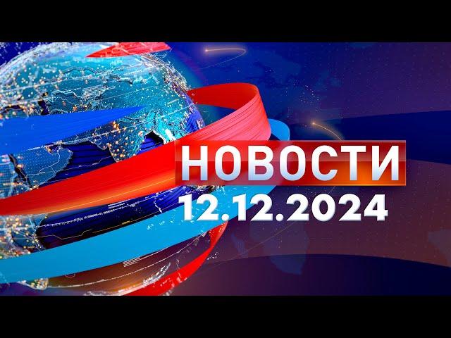 Новости. Дневной выпуск  12.12.2024