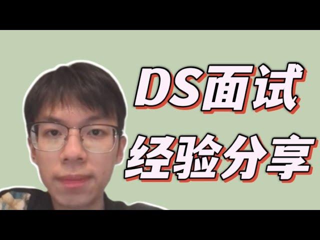 篱笆教育/Data找工人别焦虑！DS亲身面试经历分享