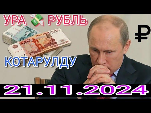 КУРС РУБЛЬ КЫРГЫЗСТАН 21.11.2024.️ КУРС ВАЛЮТА СЕГОДНЯ  КУРС РУБЛЬ 21-Ноябрь