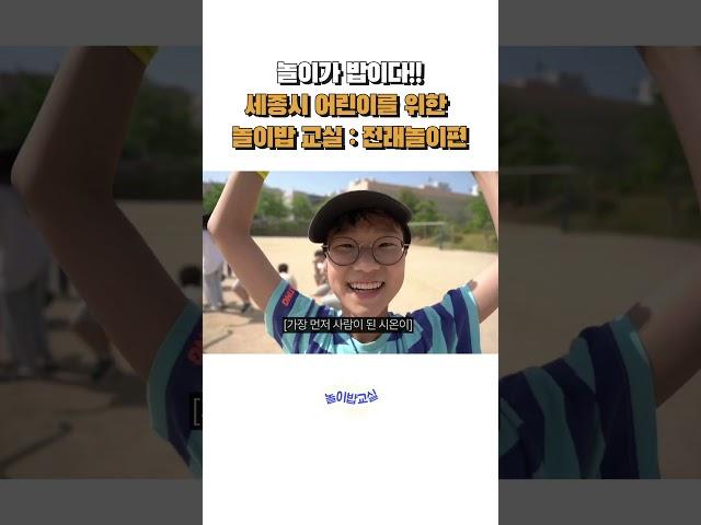 세종시 어린이를 위한 놀이밥교실 : 전래놀이편