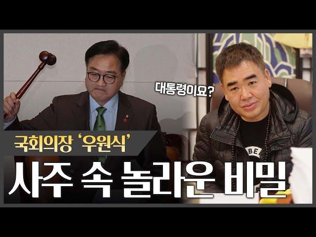 국회의장 '우원식' 사주 속 놀라운 비밀 #신점