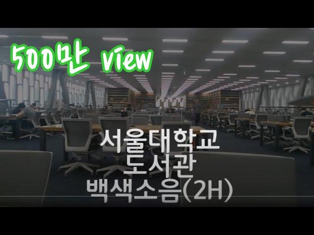 ASMR (2h) White Noise at Seoul National University Library in Korea