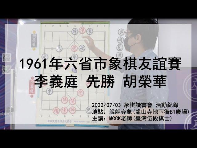 1961年六省市象棋友誼賽_李義庭先勝胡榮華_大師對局