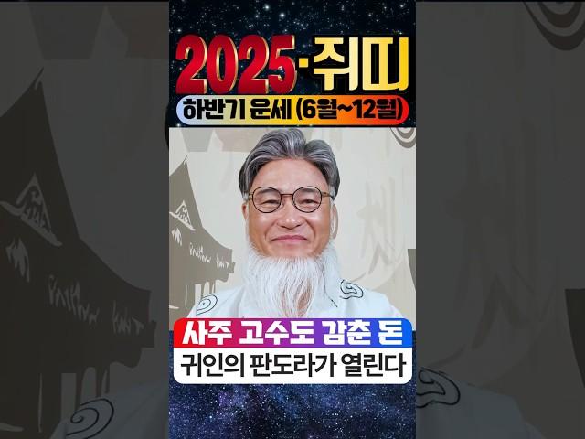 [2025년 쥐띠운(양력 6~12월)돈복 터지는 기회,준비 안하면 1년간 후회! 사주 고수도 감춘 돈·귀인의 판도라가 열린다 ! #하반기쥐띠운세