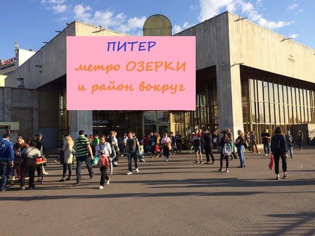 Питер метро Озерки и район вокруг