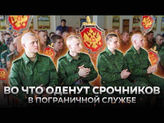 СРОЧНИКИ В ФСБ | Униформа призывников пограничников | ОБЗОР