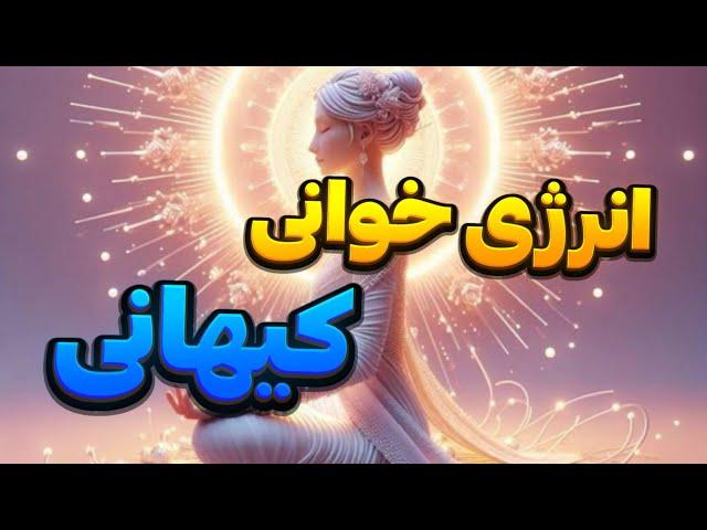 انرژی خوانی کیهانی|فال ماهانه اسفند |فال متولدین هرماه |پیشگویی |اسفندماه 2025|هوروسکوپ