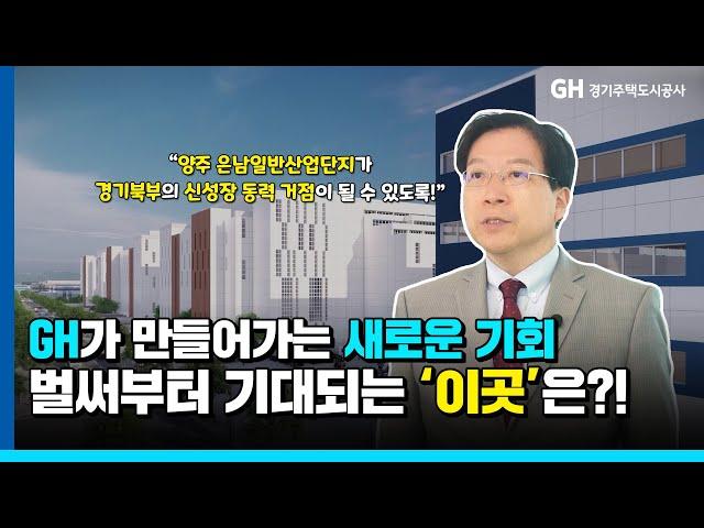 경기북부의 새로운 성장거점 | GH 양주 은남일반산업단지 기공식 현장 스케치