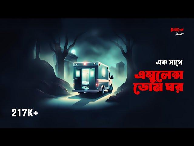 Ek sathe Ambulance Laskata ghar | BhootDotCom Thursday Episode-1 | এম্বুলেন্স এবং লাশকাটা ঘর একসাথে