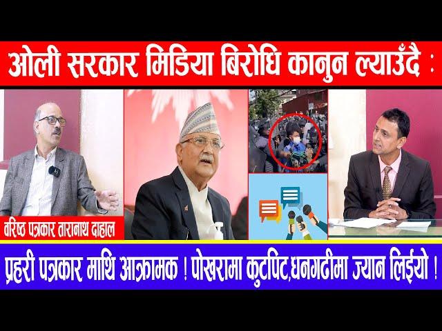 ओलीसरकार मिडिया बिरोधि कानुन ल्याउँदै:प्रहरी पत्रकारमाथि आक्रामक !पोखरामा कुटपिट,धनगढीमा ज्यान लिईयो