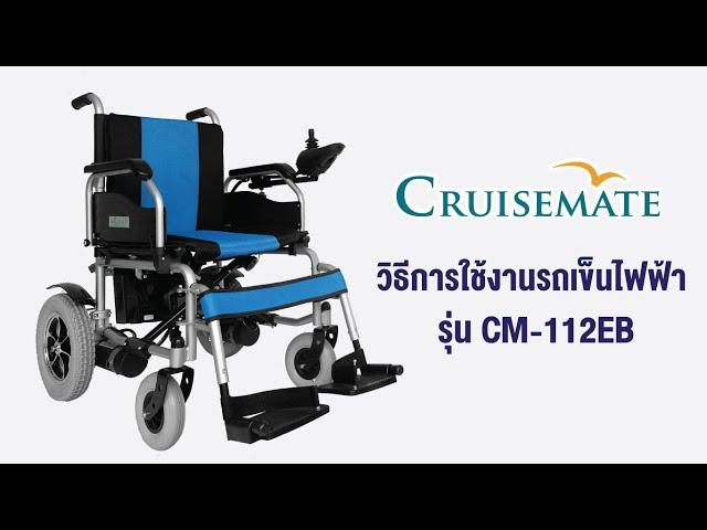 วิธีการใช้งานวีลแชร์ไฟฟ้าผู้สูงอายุ รุ่น CM-112EB