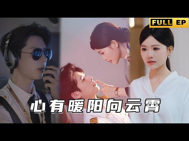 [MULTI SUB]被閨蜜和男友雙重背叛后，閃婚了公司最帥的機長！ 先婚後愛，渣男小三都退散！《心有暖阳向云霄》
