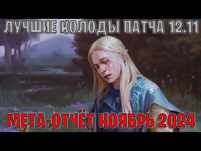 GWENT | Лучшие колоды | Мета отчёт — Патч 12.11 (Ноябрь 2024) | Гвинт 12.11