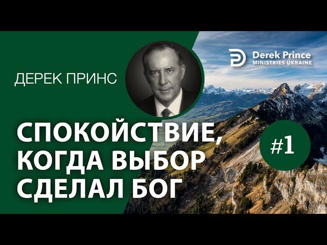 Дерек Принс -136 "Спокойствие, когда выбор сделал Бог" -1  Derek Prince