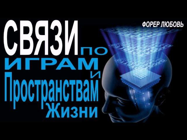 Связи по Играм и Пространствам Жизни | Форер Любовь