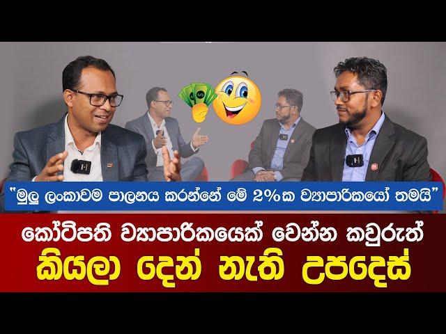 කෝටිපති ව්‍යාපාරිකයෙක් වෙන්න රහස් | Chaaminda Kumarasiri