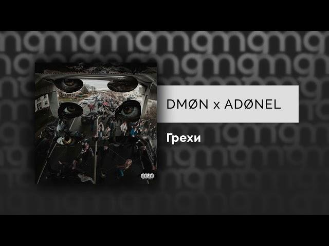 DMØN x ADØNEL — Грехи (Официальный релиз)