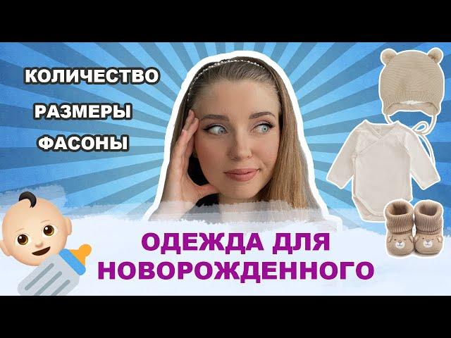 ОДЕЖДА для НОВОРОЖДЕННОГО / ЧТО ПРИГОДИЛОСЬ / РАЗМЕРЫ, КОЛИЧЕСТВО, ФАСОНЫ