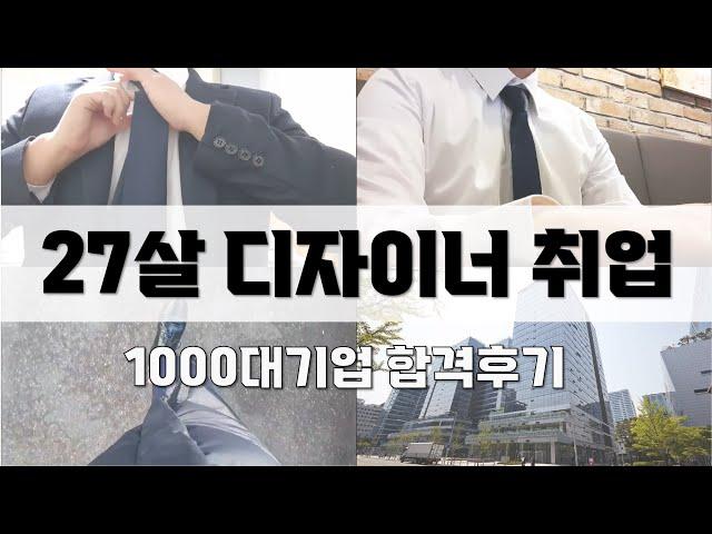 [ 신입 디자이너 취업 ] 디자이너 면접 합격 I 1000대기업 정규직 디자이너 최종 합격 I 취준생 탈출기