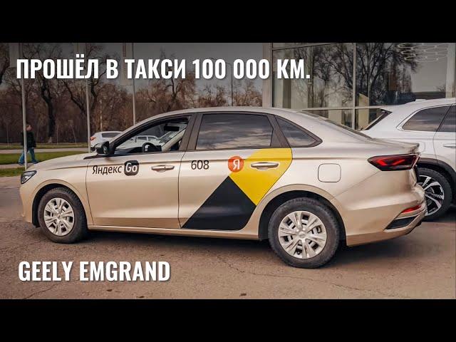 Geely Emgrand после 100 000 км в такси