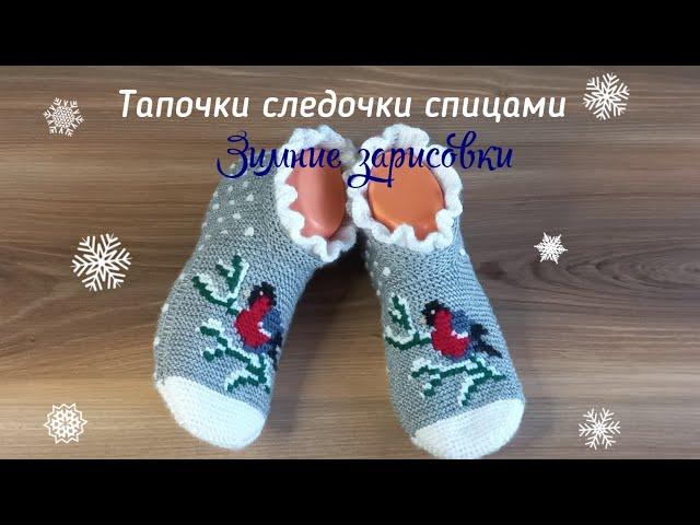 Тапочки следочки спицами