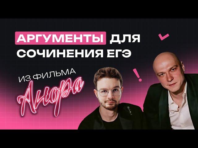 Аргументы для сочинения ЕГЭ из "Аноры" | Русский язык | NeoFamily