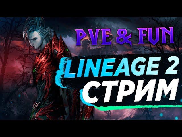 Прощание с Фринтой. 115 Сессионки. Ученики. Lineage 2 Essence / Main (Lilac / Cadmus) - PVE & Fun