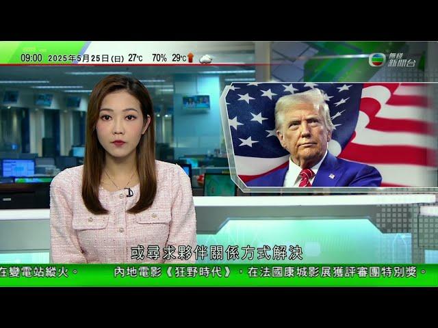 0900 無綫早晨新聞｜特朗普出席西點軍校畢業禮 指需應對中國俄羅斯為國家取得勝利｜巴勒斯坦醫生寓所遇襲十名孩子一人生還 以色列擬調整加沙物資分配方式｜大阪世博會據報出現大量搖蚊 大會承認未妥善做好｜