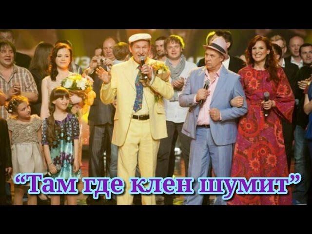 Сваты 5 лет - "Там где клен шумит"