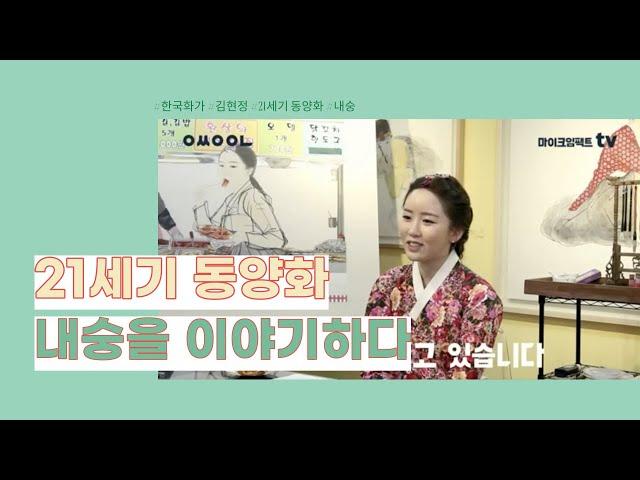 [마이크 임팩트 TV] 21세기를 살아가는 현대 화가의 진짜 솔직한 생각  || 방구석 전시회